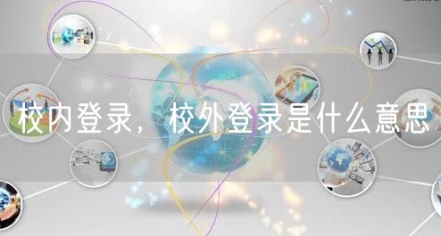 校内登录,校外登录是什么意思