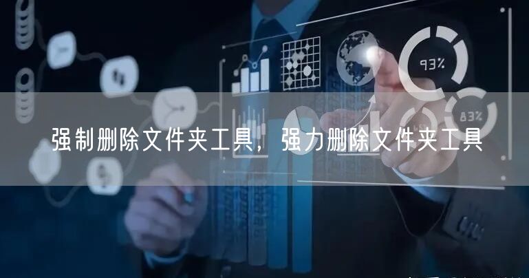 强制删除文件夹工具，强力删除文件夹工具