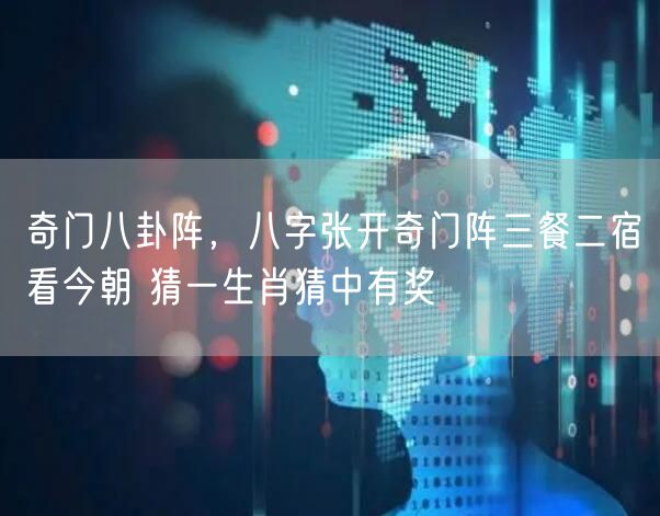 奇门八卦阵，八字张开奇门阵三餐二宿看今朝 猜一生肖猜中有奖