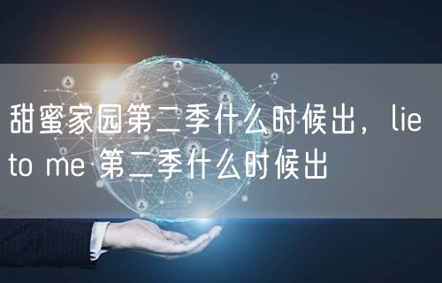 甜蜜家园第二季什么时候出，lie to me 第二季什么时候出