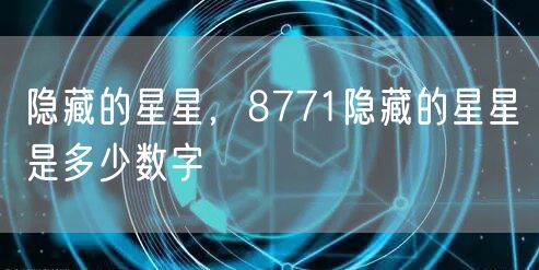隐藏的星星,8771隐藏的星星是多少数字