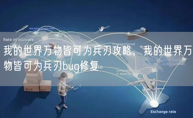 我的世界万物皆可为兵刃攻略，我的世界万物皆可为兵刃bug修复