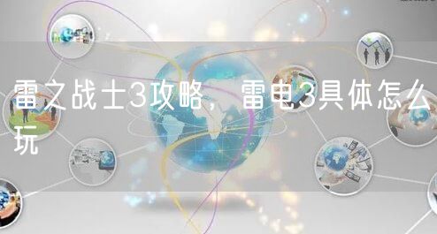 雷之战士3攻略，雷电3具体怎么玩
