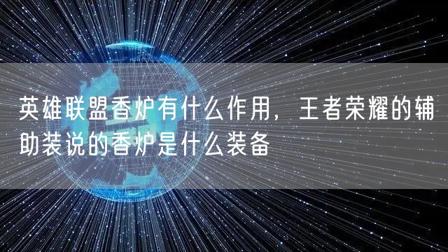 英雄联盟香炉有什么作用，王者荣耀的辅助装说的香炉是什么装备