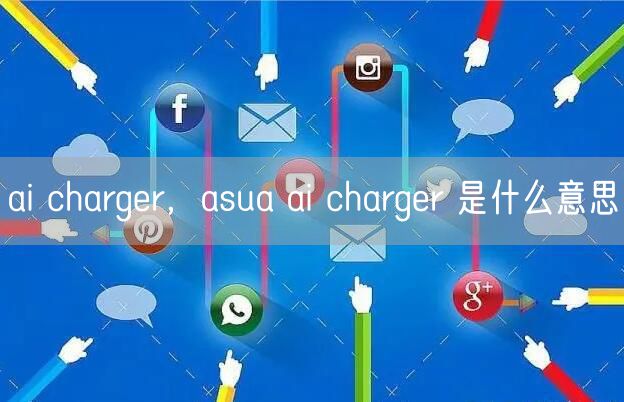 ai charger，asua ai charger 是什么意思