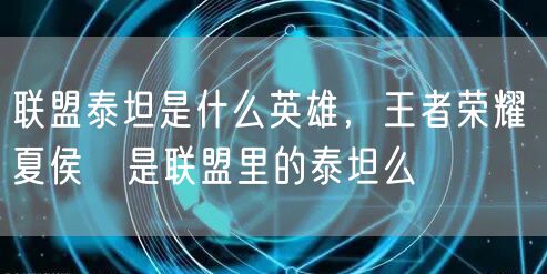 联盟泰坦是什么英雄，王者荣耀 夏侯惇是联盟里的泰坦么