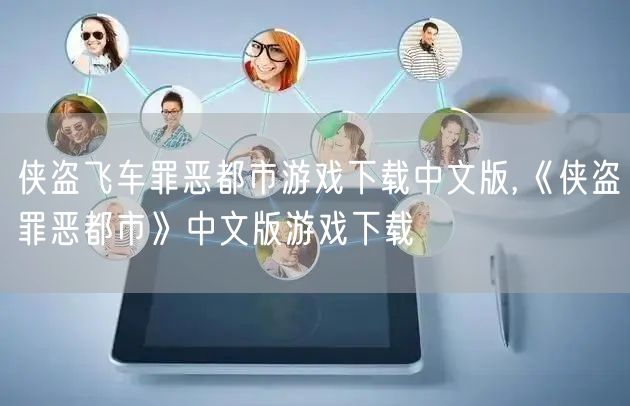 侠盗飞车罪恶都市游戏下载中文版,《侠盗罪恶都市》中文版游戏下载