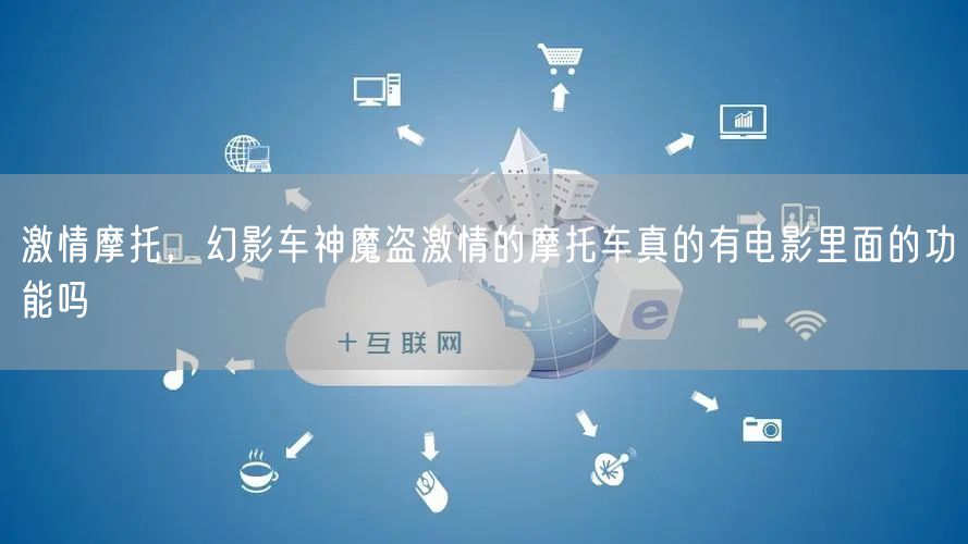 激情摩托，幻影车神魔盗激情的摩托车真的有电影里面的功能吗