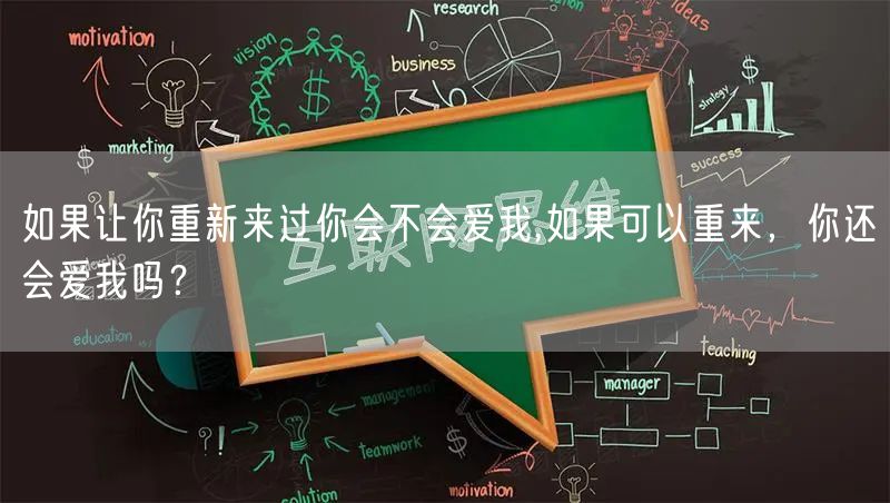 如果让你重新来过你会不会爱我,如果可以重来，你还会爱我吗？
