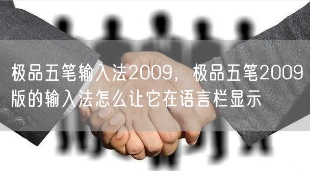 极品五笔输入法2009,极品五笔2009版的输入法怎么让它在语言栏显示