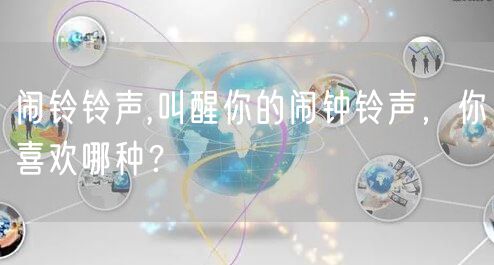 闹铃铃声,叫醒你的闹钟铃声，你喜欢哪种？