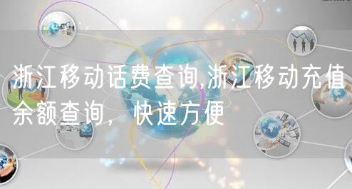 浙江移动话费查询,浙江移动充值余额查询，快速方便