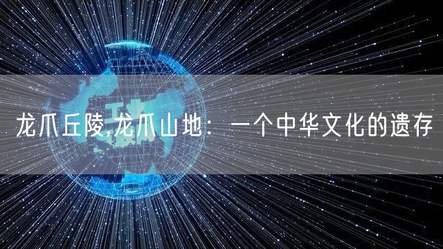 龙爪丘陵,龙爪山地：一个中华文化的遗存