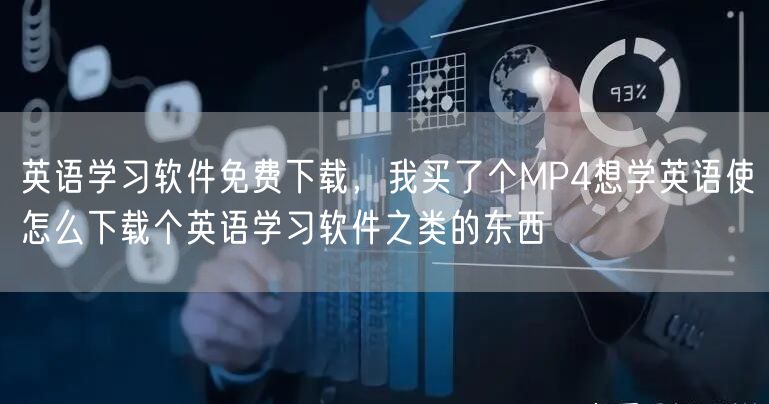 英语学习软件免费下载，我买了个MP4想学英语使怎么下载个英语学习软件之类的东西