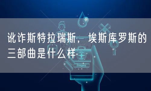 讹诈斯特拉瑞斯，埃斯库罗斯的三部曲是什么样