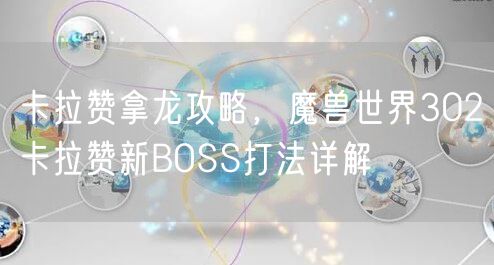 卡拉赞拿龙攻略，魔兽世界302卡拉赞新BOSS打法详解