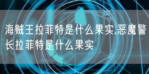 海贼王拉菲特是什么果实,恶魔警长拉菲特是什么果实