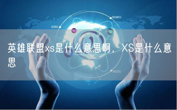 英雄联盟xs是什么意思啊，XS是什么意思