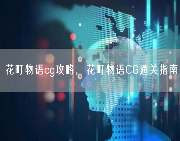 花町物语cg攻略,花町物语CG通关指南