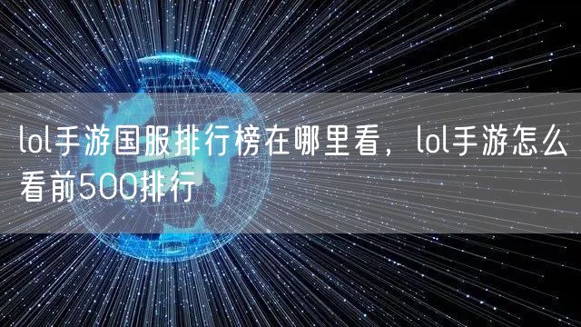 lol手游国服排行榜在哪里看,lol手游怎么看前500排行