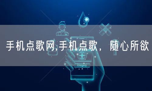手机点歌网,手机点歌,随心所欲