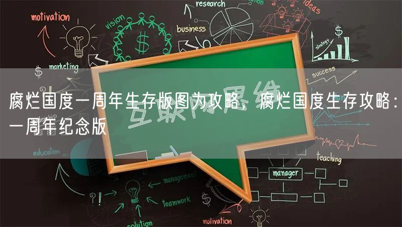 腐烂国度一周年生存版图为攻略，腐烂国度生存攻略：一周年纪念版