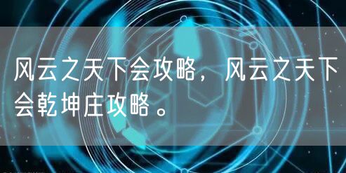 风云之天下会攻略，风云之天下会乾坤庄攻略。