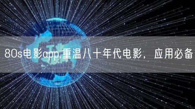 80s电影app,重温八十年代电影，应用必备