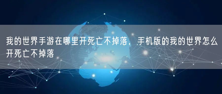 我的世界手游在哪里开死亡不掉落，手机版的我的世界怎么开死亡不掉落