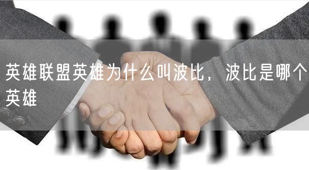 英雄联盟英雄为什么叫波比，波比是哪个英雄