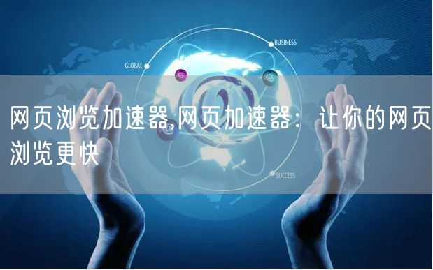 网页浏览加速器,网页加速器:让你的网页浏览更快