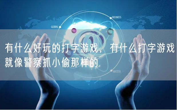 有什么好玩的打字游戏,有什么打字游戏就像警察抓小偷那样的