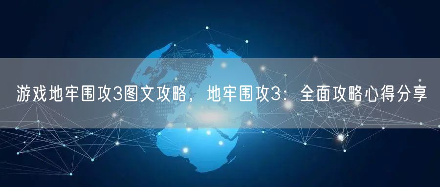 游戏地牢围攻3图文攻略,地牢围攻3:全面攻略心得分享