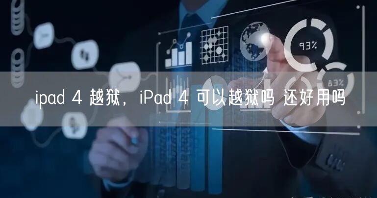 ipad 4 越狱，iPad 4 可以越狱吗 还好用吗