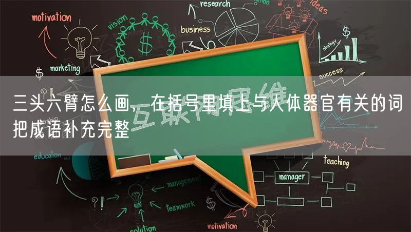 三头六臂怎么画，在括号里填上与人体器官有关的词把成语补充完整
