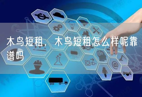 木鸟短租，木鸟短租怎么样呢靠谱吗