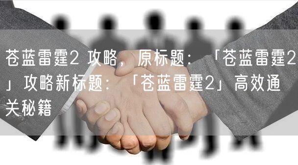 苍蓝雷霆2 攻略,原标题:「苍蓝雷霆2」攻略新标题:「苍蓝雷霆2」高效通关秘籍