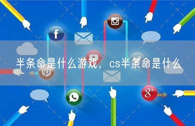 半条命是什么游戏，cs半条命是什么