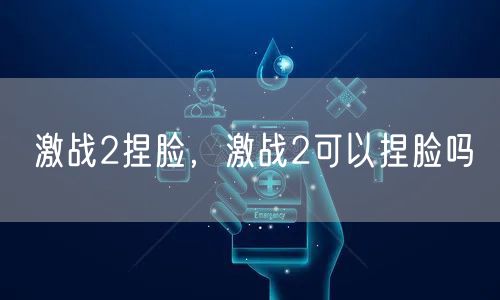 激战2捏脸，激战2可以捏脸吗