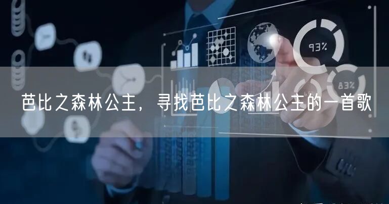 芭比之森林公主,寻找芭比之森林公主的一首歌