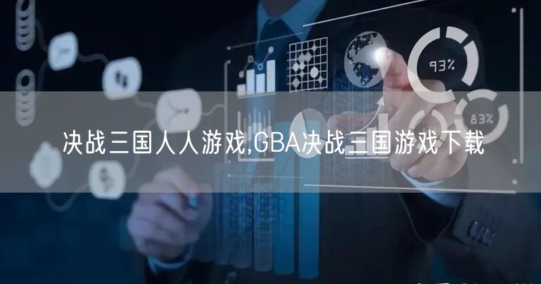 决战三国人人游戏,GBA决战三国游戏下载