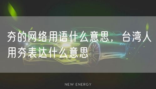 夯的网络用语什么意思，台湾人用夯表达什么意思