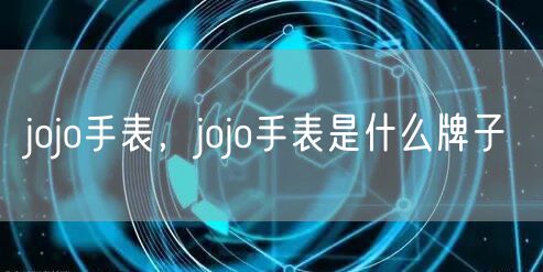 jojo手表，jojo手表是什么牌子