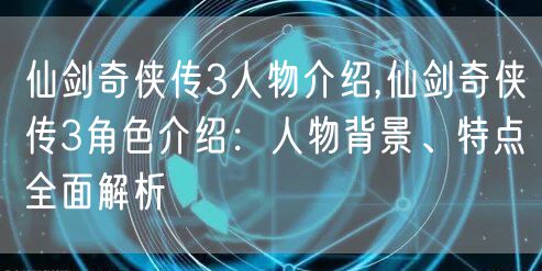 仙剑奇侠传3人物介绍,仙剑奇侠传3角色介绍：人物背景、特点全面解析