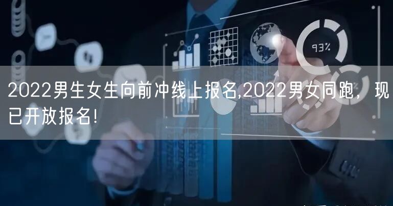 2022男生女生向前冲线上报名,2022男女同跑，现已开放报名！