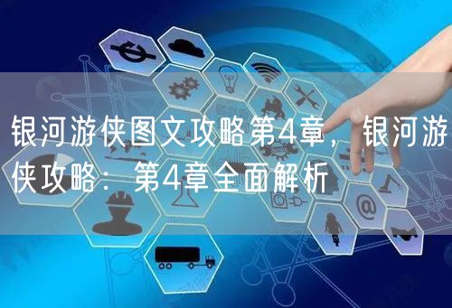 银河游侠图文攻略第4章，银河游侠攻略：第4章全面解析