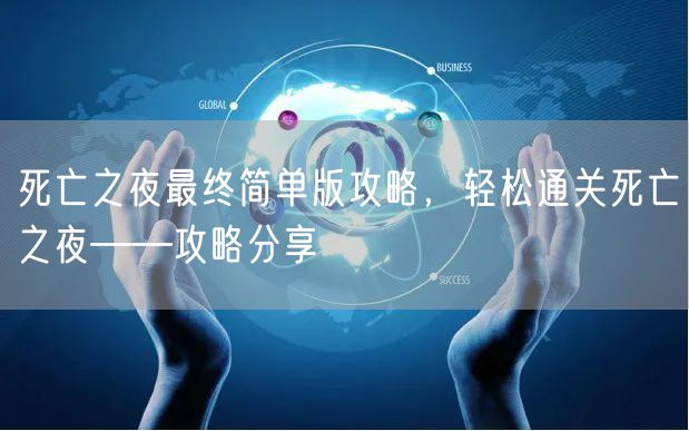 死亡之夜最终简单版攻略，轻松通关死亡之夜——攻略分享