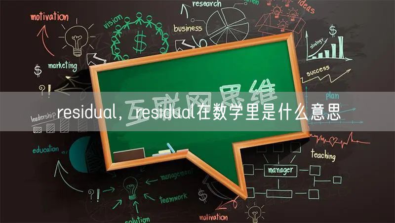 residual，residual在数学里是什么意思