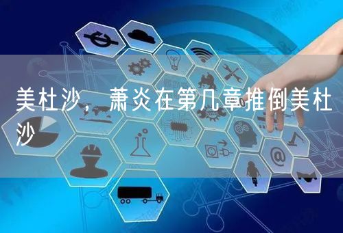 美杜沙,萧炎在第几章推倒美杜沙