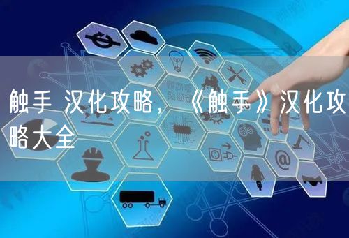 触手 汉化攻略，《触手》汉化攻略大全